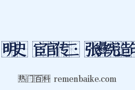 明史·宦官传二·张彝宪造句是什么意思的图片